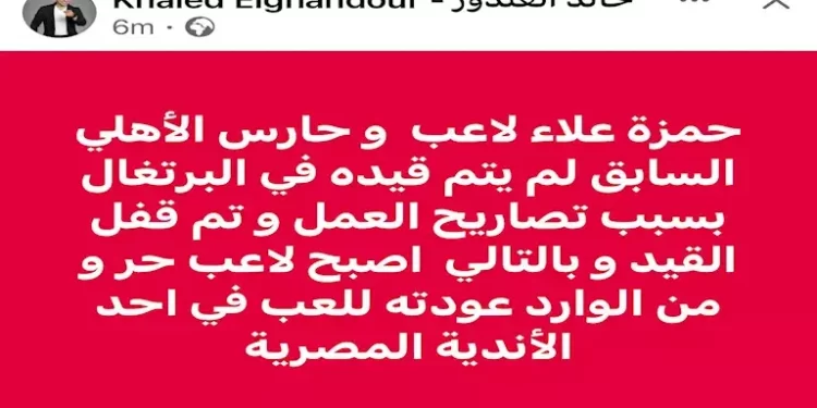 خالد الغندور يكشف مصير حمزة علاء بعد أزمة تصاريح العمل في البرتغال