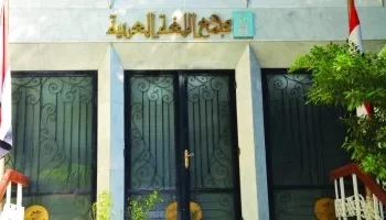 اختراق الصفحة الرسمية لمجمع اللغة العربية على “فيس بوك” ونشر محتوى غير لائق