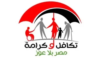 “التضامن” توضح خطوات ومعايير الحصول على “تكافل وكرامة” وتُفعل خدمة الاستعلام الإلكتروني عن البطاقة