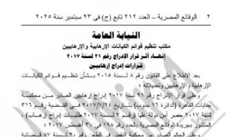 الجريدة الرسمية تنشر قرار إنهاء إدراج عدد من الأسماء على قوائم الكيانات الإرهابية