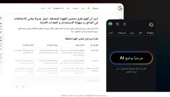 جوجل تُطلق ميزة البحث بالذكاء الاصطناعي “وضع AI” باللغة العربية و 35 لغة أخرى