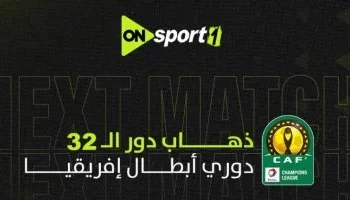 موعد وقنوات مباراة الأهلي وإيجل نوار في دوري الأبطال.. المارد الأحمر يرتدي الأحمر والأسود في بوروندي