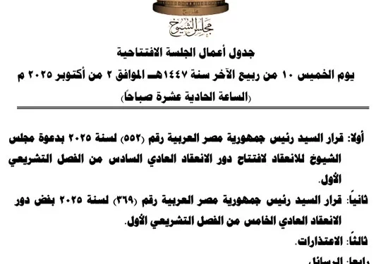 غدًا.. الجلسة الافتتاحية لدور الانعقاد السادس لمجلس الشيوخ