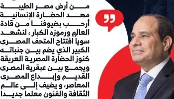 الرئيس السيسي يرحب بقادة العالم في افتتاح المتحف المصري الكبير: صرح يجمع عبقرية المصري القديم وإبداع المعاصر