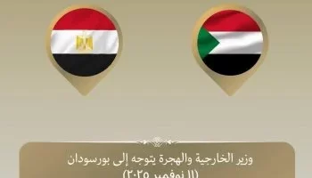 وزير الخارجية المصري يتوجه إلى بورسودان لبحث مستجدات الأزمة السودانية وتطوير التعاون الثنائي