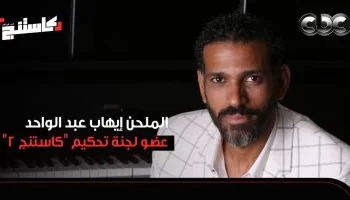 كاستنج” ليس مجرد موهبة.. إيهاب عبد الواحد: البرنامج يبحث عن شيء مختلف والمشروع يتصدر التريند