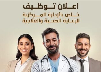 «الرعاية الصحية» تعلن عن فتح باب التقديم لعدد من الوظائف