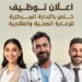 «الرعاية الصحية» تعلن عن فتح باب التقديم لعدد من الوظائف