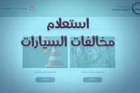 رابط الاستعلام عن المخالفات المرورية إلكترونيًا