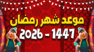 موعد شهر رمضان 2026 فلكيًا فى مصر وأول أيام الصيام