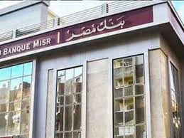 بنك مصر يعلن عن وظائف جديدة.. تفاصيل