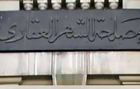 حجز موعد مسبق بمكاتب الشهر العقاري أونلاين.. تفاصيل