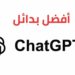 أفضل بدائل ChatGPT المجانية والمدفوعة