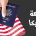 موعد قرعة أمريكا 2027 وشروط التقديم وخطوات التسجيل