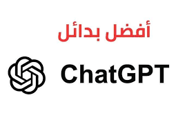 أفضل بدائل ChatGPT المجانية والمدفوعة