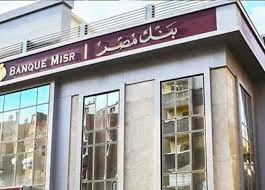 وظائف بنك مصر 2025.. التخصصات والشروط المطلوبة للتقديم