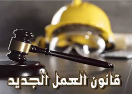 ما هي أبرز بنود قانون العمل الجديد 2025؟