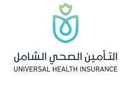 خطوات التسجيل في منظومة التأمين الصحي الشامل للمواطنين