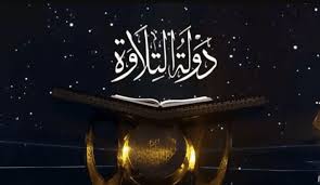 دولة التلاوة 2025.. موعد وشروط المسابقة