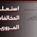 خدمات النيابة العامة للمرور .. طرق الاستعلام وسداد المخالفات