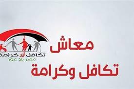 طريقة الاستعلام عن معاش تكافل وكرامة بالرقم القومي