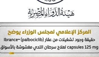 الحكومة تنفي تداول تشغيلات مغشوشة من دواء Ibrance لعلاج سرطان الثدي في السوق المصري