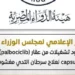 الحكومة تنفي تداول تشغيلات مغشوشة من دواء Ibrance لعلاج سرطان الثدي في السوق المصري