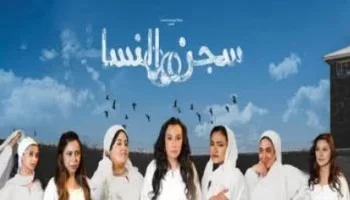 صفاء جلال تعرب عن سعادتها بعودة “سجن النسا”: “جمهور المسرح ما زال بخير”