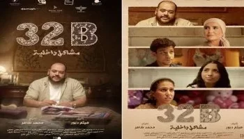 “32 ب مشاكل داخلية” بطولة محمد ممدوح وهنا شيحة يشارك في المسابقة الرسمية لـ “أيام قرطاج السينمائية”