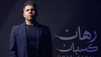 عمر كمال يطرح أغنيتين جديدتين من ألبوم “رهان كسبان”