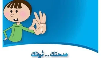 دليل إرشادي من وزارة الصحة للتعامل مع الأنفلونزا في المدارس