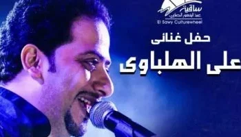 ليلة صوفية بـ “ساقية الصاوي”.. علي الهلباوي يصدح بـ “قل للمليحة” و”مرسال لحبيبي” في يناير