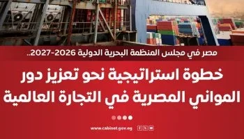 فوز مصر بعضوية مجلس المنظمة البحرية الدولية يعزز مكانة الموانئ المصرية عالميًا