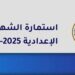 رابط استمارة الإعدادية 2026 وخطوات التسجيل للطلاب