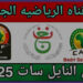 تردد قناة الجزائرية الرياضية الجديد الناقلة لكأس الأمم الأفريقية على نايل سات