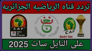 تردد قناة الجزائرية الرياضية الجديد الناقلة لكأس الأمم الأفريقية على نايل سات