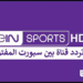 تردد قناة بي إن سبورت المفتوحة لمتابعة المباريات