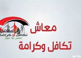 شروط الحصول على معاش تكافل وكرامة وخطوات التقديم