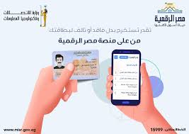رابط استخراج بطاقة الرقم القومي أونلاين وخطوات التقديم