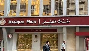 فتح حساب في بنك مصر.. المستندات والخطوات بالتفصيل