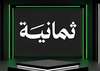 تردد قناة ثمانية الجديد على نايل سات وعرب سات