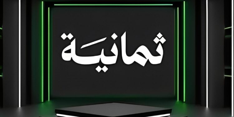 تردد قناة ثمانية الجديد على نايل سات وعرب سات