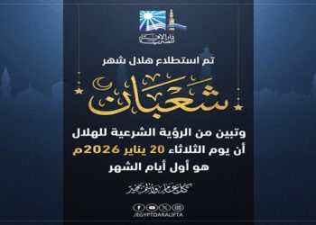 الإفتاء: الثلاثاء أول أيام شهر شعبان 1447 هـ
