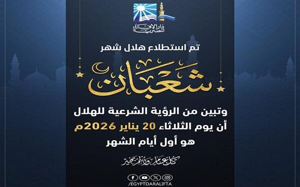 الإفتاء: الثلاثاء أول أيام شهر شعبان 1447 هـ