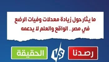 “وزارة الصحة” تحسم الجدل: لا زيادة في وفيات الرضع بمصر.. والأرقام تؤكد انخفاضاً مستمراً لعام 2025