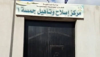تفتيش قضائي لمركز تأهيل جمصة “1”: حقوق النزلاء والرعاية الطبية تحت المجهر