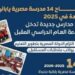 بفلسفة “التوكاتسو”.. المدارس المصرية اليابانية تقود ثورة تعليمية وتستهدف الوصول لـ 500 مدرسة