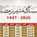 مواعيد السحور والإفطار في رمضان 1447 هـ (2026 م): تفاصيل ساعات الصيام وأيام العيد”