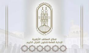 نتيجة مسابقة الأزهر للقران الكريم وأسماء الفائزين