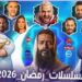مسلسلات رمضان 2026.. القائمة الكاملة ومواعيد العرض